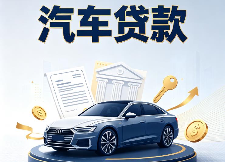 南宁青秀区1汽车抵押贷款公司